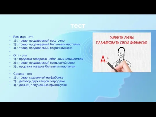 тест Розница – это 1) □ товар, продаваемый поштучно 2) □ товар,