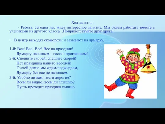 Ход занятия: - Ребята, сегодня нас ждет интересное занятие. Мы будем работать