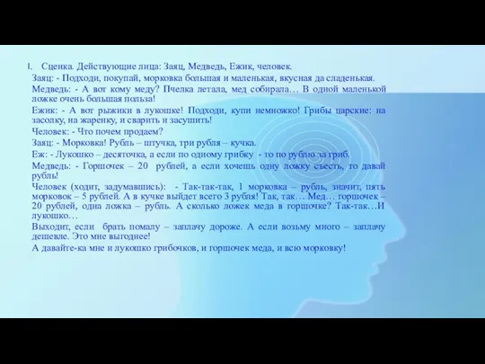 Сценка. Действующие лица: Заяц, Медведь, Ежик, человек. Заяц: - Подходи, покупай, морковка