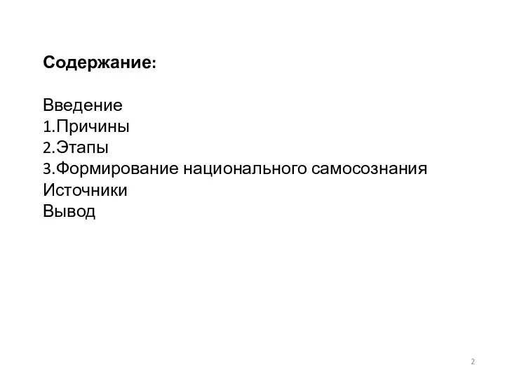 Содержание: Введение 1.Причины 2.Этапы 3.Формирование национального самосознания Источники Вывод