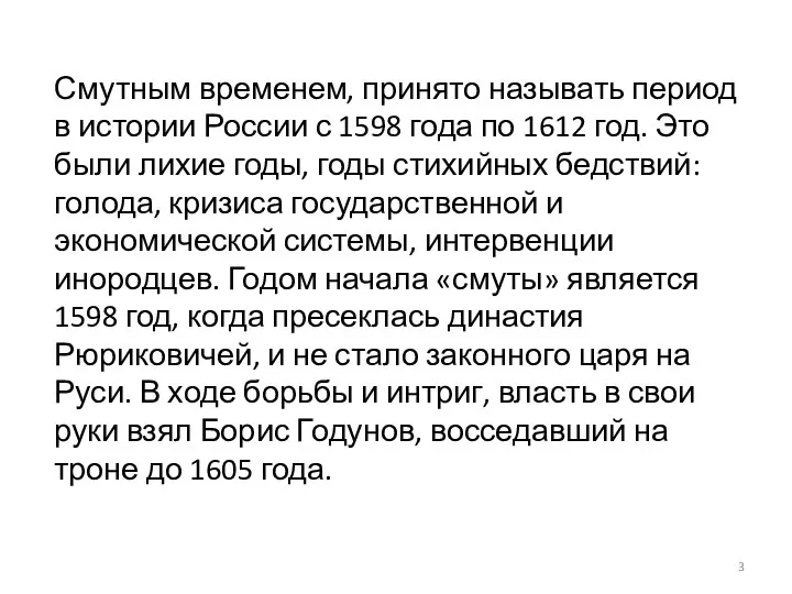 Смутным временем, принято называть период в истории России с 1598 года по