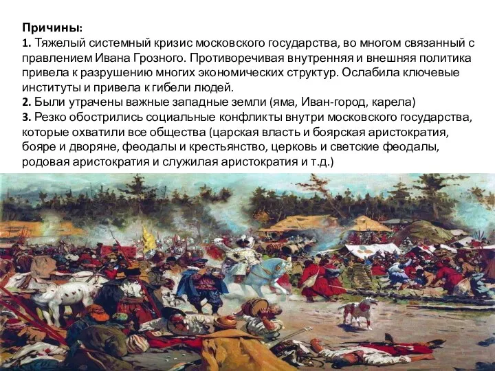 Причины: 1. Тяжелый системный кризис московского государства, во многом связанный с правлением