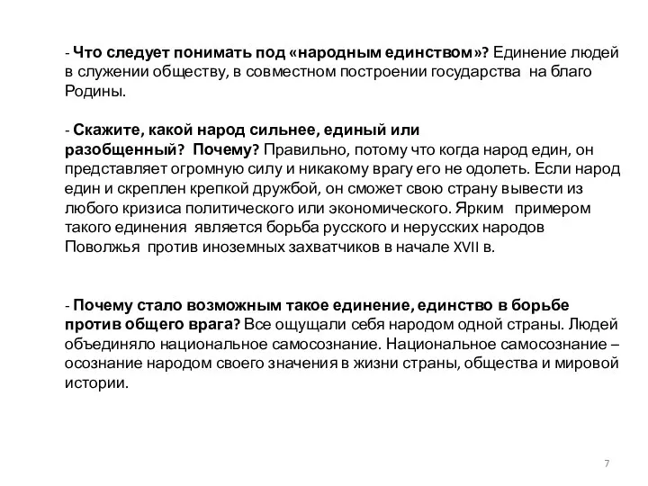 - Что следует понимать под «народным единством»? Единение людей в служении обществу,