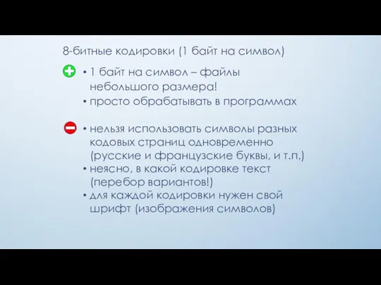 1 байт на символ – файлы небольшого размера! просто обрабатывать в программах