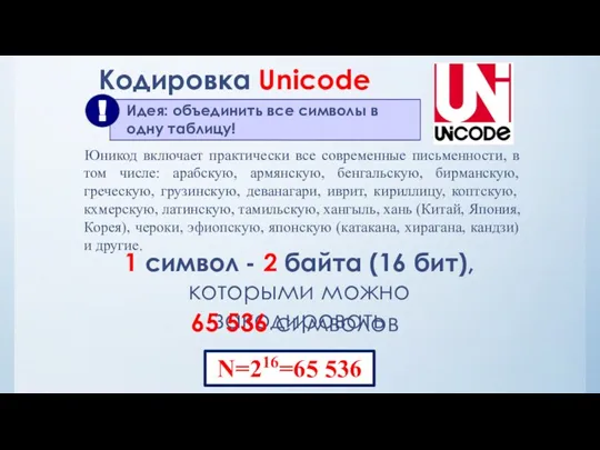 Кодировка Unicode 1 символ - 2 байта (16 бит), которыми можно закодировать