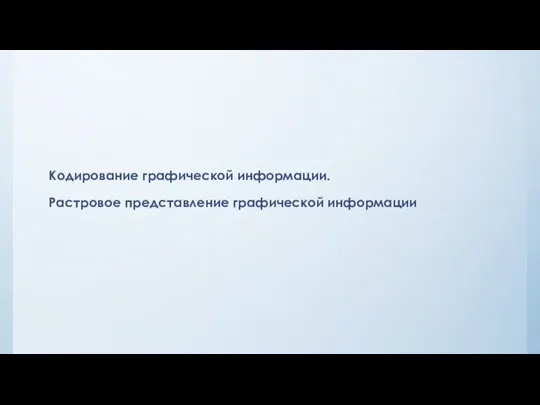 Кодирование графической информации. Растровое представление графической информации