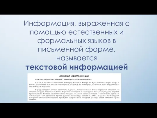 Информация, выраженная с помощью естественных и формальных языков в письменной форме, называется текстовой информацией