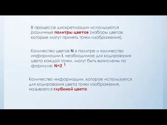 В процессе дискретизации используются различные палитры цветов (наборы цветов, которые могут принять