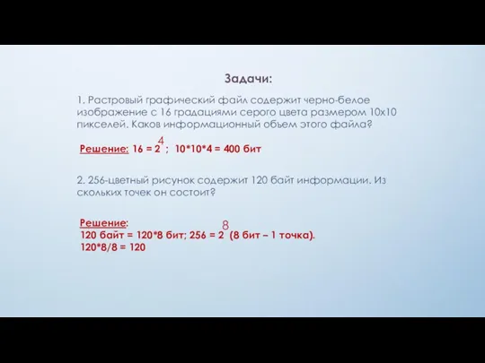 1. Растровый графический файл содержит черно-белое изображение с 16 градациями серого цвета