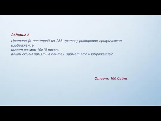 Задание 5 Цветное (с палитрой из 256 цветов) растровое графическое изображение имеет