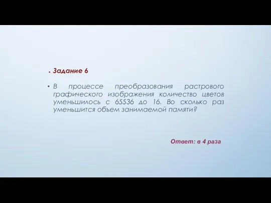 Задание 6 В процессе преобразования растрового графического изображения количество цветов уменьшилось с