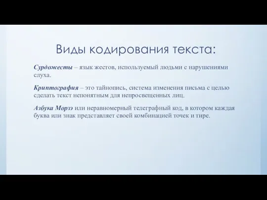 Сурдожесты – язык жестов, используемый людьми с нарушениями слуха. Криптография – это