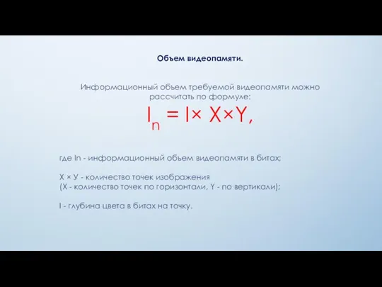 Объем видеопамяти. Информационный объем требуемой видеопамяти можно рассчитать по формуле: In =