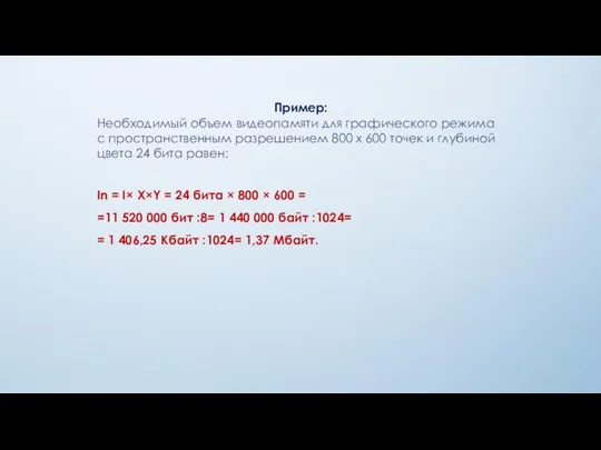 Пример: Необходимый объем видеопамяти для графического режима с пространственным разрешением 800 х