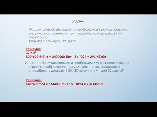 Задачи: Рассчитайте объём памяти, необходимый для кодирования рисунка, построенного при графическом разрешении