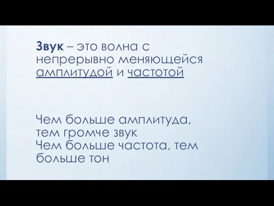 Звук – это волна с непрерывно меняющейся амплитудой и частотой Чем больше