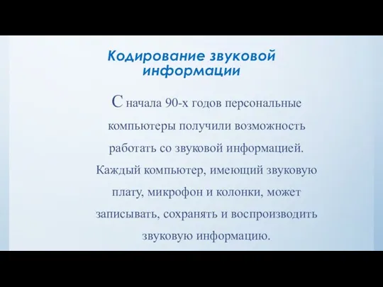 Кодирование звуковой информации С начала 90-х годов персональные компьютеры получили возможность работать