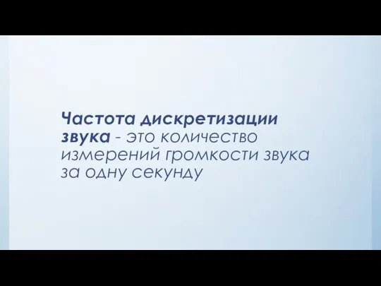 Частота дискретизации звука - это количество измерений громкости звука за одну секунду