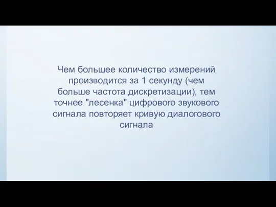 Чем большее количество измерений производится за 1 секунду (чем больше частота дискретизации),