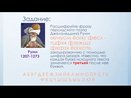 Задание: Расшифруйте фразу персидского поэта Джалаледдина Руми «кгнусм ёогкг фесл - тцфхя