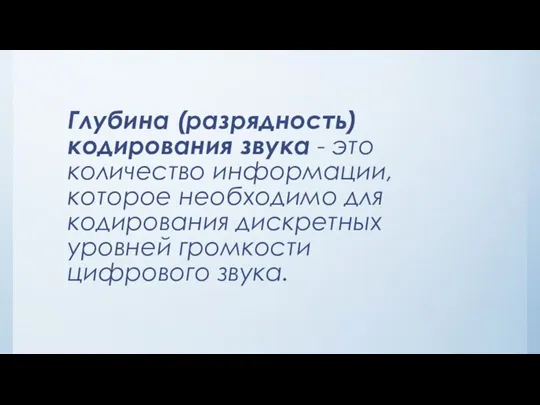 Глубина (разрядность) кодирования звука - это количество информации, которое необходимо для кодирования