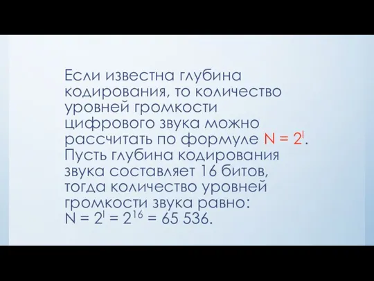 Если известна глубина кодирования, то количество уровней громкости цифрового звука можно рассчитать