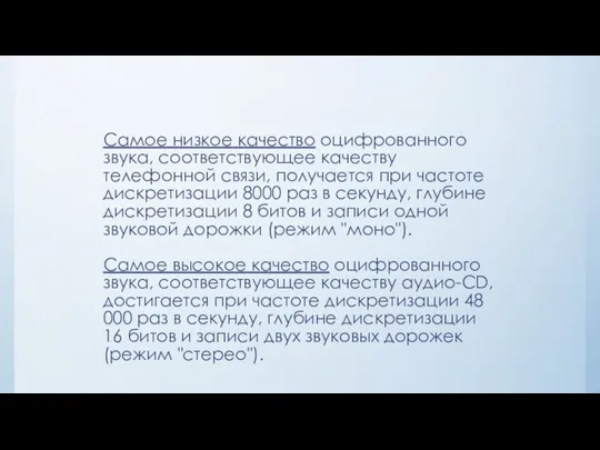 Самое низкое качество оцифрованного звука, соответствующее качеству телефонной связи, получается при частоте