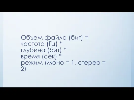 Объем файла (бит) = частота (Гц) * глубина (бит) * время (сек)