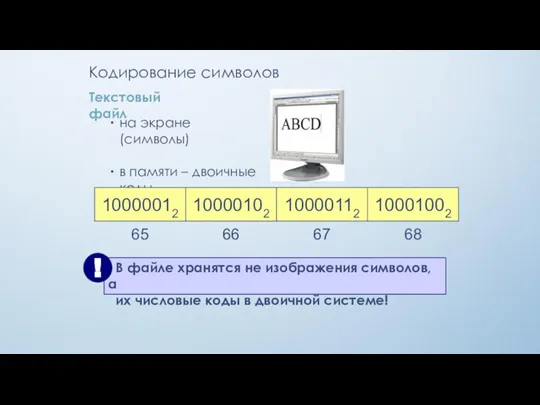 Кодирование символов Текстовый файл на экране (символы) в памяти – двоичные коды