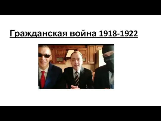 Гражданская война 1918-1922