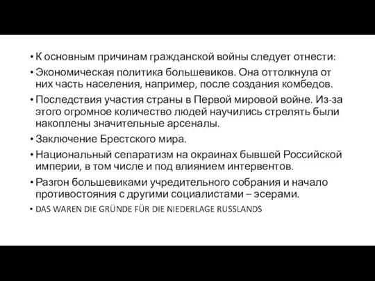 К основным причинам гражданской войны следует отнести: Экономическая политика большевиков. Она оттолкнула