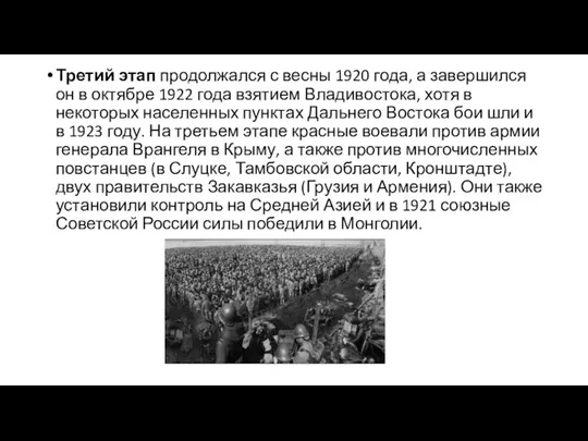 Третий этап продолжался с весны 1920 года, а завершился он в октябре