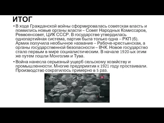 ИТОГ В ходе Гражданской войны сформировалась советская власть и появились новые органы