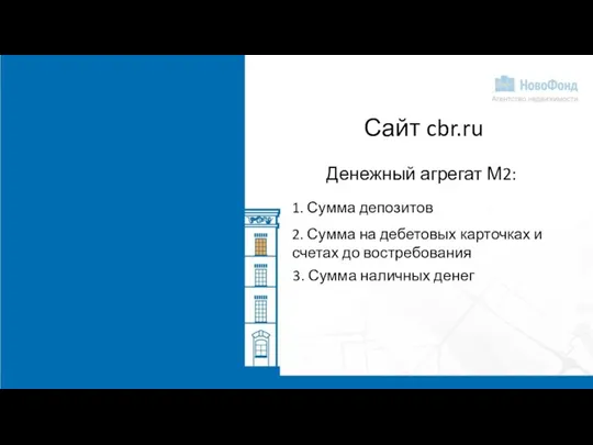 Сайт cbr.ru Денежный агрегат М2: 1. Сумма депозитов 2. Сумма на дебетовых