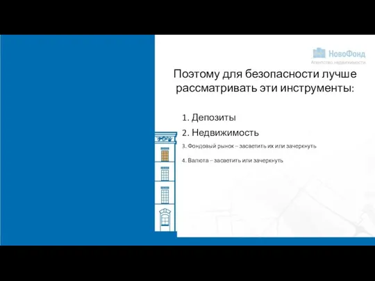 Поэтому для безопасности лучше рассматривать эти инструменты: 1. Депозиты 2. Недвижимость 3.