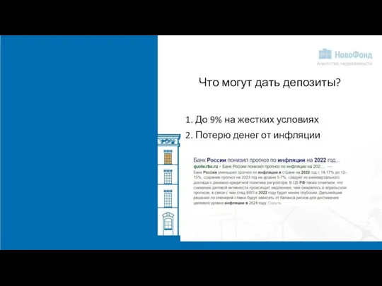 Что могут дать депозиты? 1. До 9% на жестких условиях 2. Потерю денег от инфляции