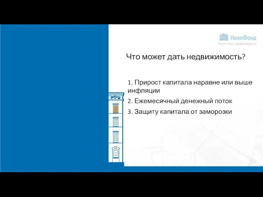 Что может дать недвижимость? 1. Прирост капитала наравне или выше инфляции 2.