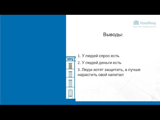 Выводы: 1. У людей спрос есть 2. У людей деньги есть 3.