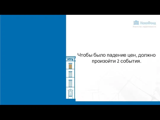 Чтобы было падение цен, должно произойти 2 события.