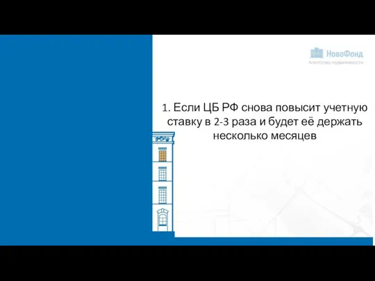 1. Если ЦБ РФ снова повысит учетную ставку в 2-3 раза и