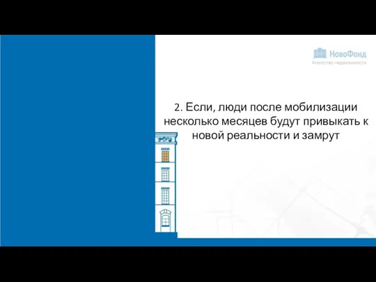 2. Если, люди после мобилизации несколько месяцев будут привыкать к новой реальности и замрут