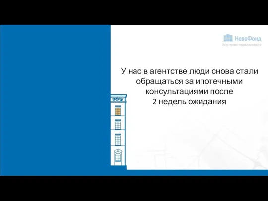 У нас в агентстве люди снова стали обращаться за ипотечными консультациями после 2 недель ожидания