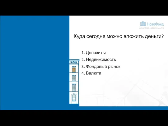 Куда сегодня можно вложить деньги? 1. Депозиты 2. Недвижимость 3. Фондовый рынок 4. Валюта