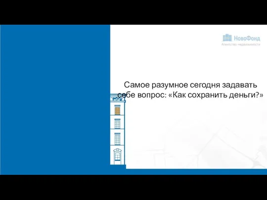 Самое разумное сегодня задавать себе вопрос: «Как сохранить деньги?»