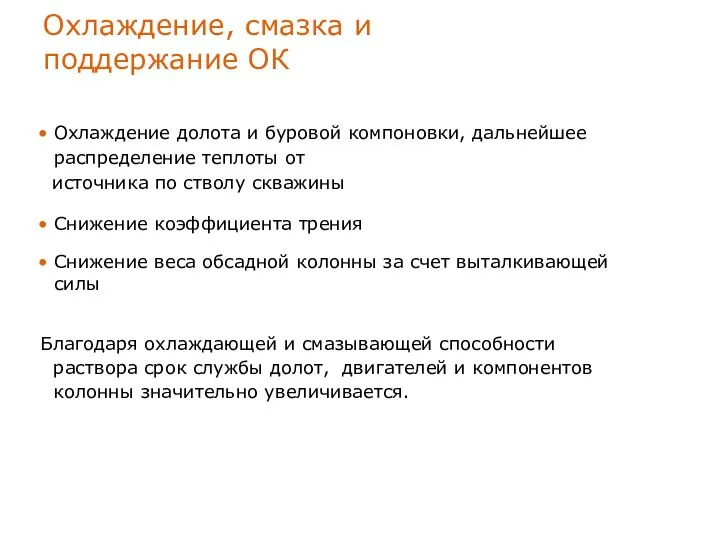 Охлаждение, смазка и поддержание ОК Охлаждение долота и буровой компоновки, дальнейшее распределение