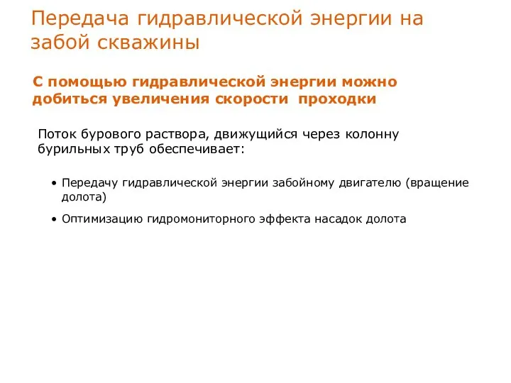 Передача гидравлической энергии на забой скважины С помощью гидравлической энергии можно добиться