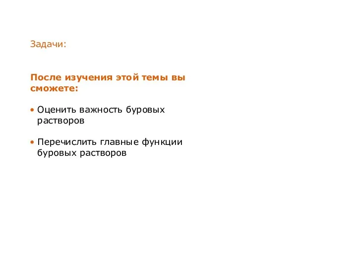 Задачи: После изучения этой темы вы сможете: Оценить важность буровых растворов Перечислить главные функции буровых растворов