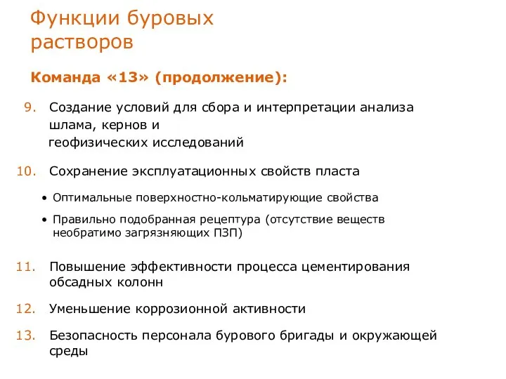 Функции буровых растворов Команда «13» (продолжение): Создание условий для сбора и интерпретации