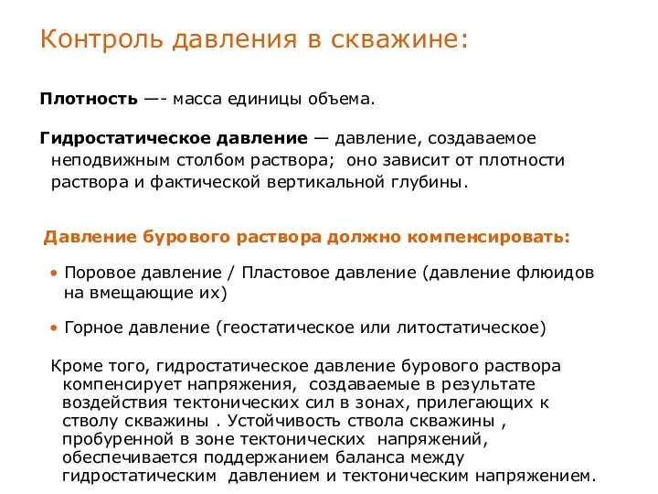 Контроль давления в скважине: Плотность —- масса единицы объема. Гидростатическое давление —