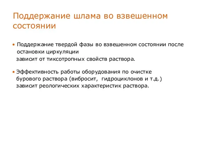 Поддержание шлама во взвешенном состоянии Поддержание твердой фазы во взвешенном состоянии после